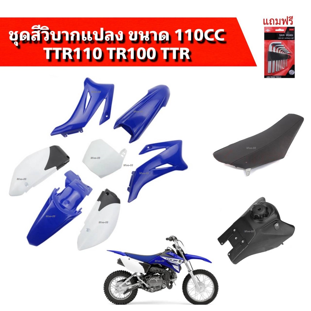 ชุดสีวิบากTTR110 TR100ชุดวิบากแปลง ชุดเปลือกวิบาก ชุดวิบากแต่ง รถวิบาก รถแปลงวิบาก ชุดแฟริ่งสีวิบาก 