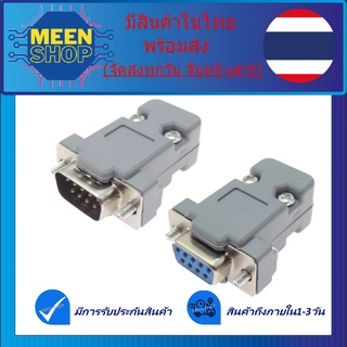 DB9 Female-Male หัวประกอบตัว เมีย-ผู้ RS232 Connector