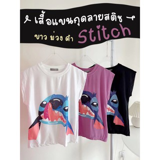 เสื้อยืดแขนกุด ลายสติช Stitch ผ้าคอตต้อนเนื้อนิ่ม ใส่สบาย มี 3 สี ขาว ม่วง ดำ