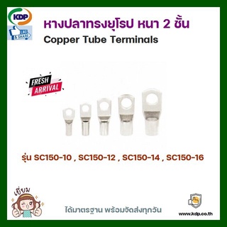 หางปลาทรงยุโรป หนา 2 ชั้น Copper Tube Terminals รุ่นSC150-10 SC150-12 SC150-14 SC150-16 (3 ชิ้น ต่อ 1 ถุง)