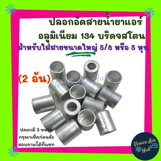 ปลอกอัดสาย น้ำยาแอร์ อลูมิเนียม ใหญ่ 2ชิ้น 134 บริดจสโตน สำหรับสายใหญ่ 5/8 หรือ 5 หุน