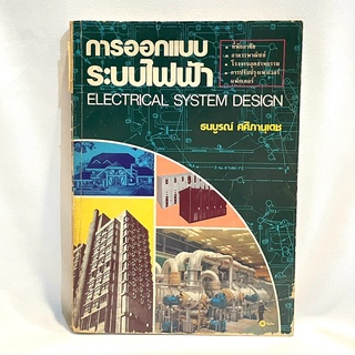 หนังสือ การออกแบบระบบไฟฟ้า - ธนบูรณ์ ศศิภานุเดช มือสองสภาพบ้าน