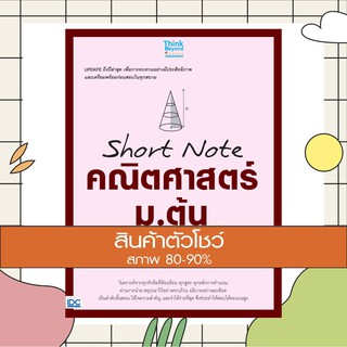 หนังสือ Short Note คณิตศาสตร์ ม.ต้น พิชิตข้อสอบเต็ม 100% ภายใน 3 วัน (9786164491946)