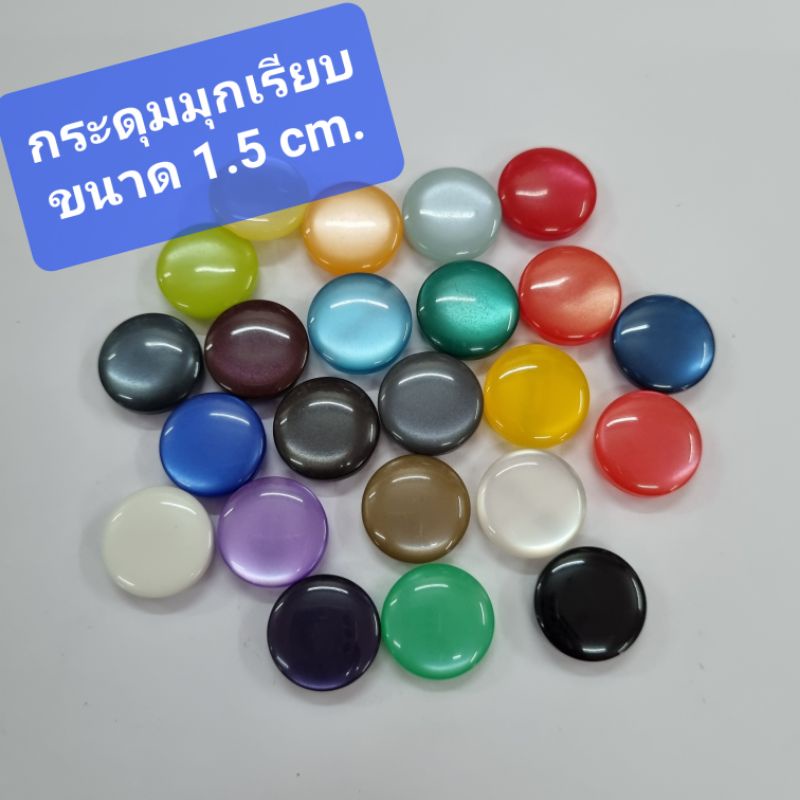 กระดุมเสื้อ มุกเรียบ แบบแบน มีหลากหลายสี ขนาด 1.5 ซม. และ 1.1 ซม.