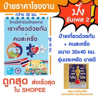 เราเที่ยวกัน + คนละครึ่ง ป้ายไวนิลขนาด 30x40 ซม. รุ่นมาตรฐาน ไม่บังหน้าร้าน ถูกที่สุด ส่งไวที่สุด ใน SHOPEE