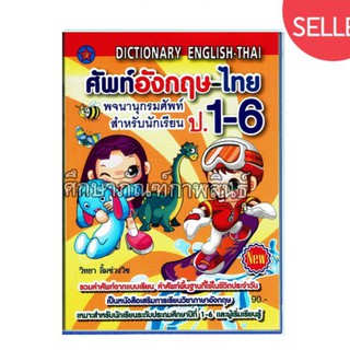 Dictionary English-Thai ศัพท์อังกฤษ-ไทย ป.1-6 (ปก 90 บาท) พจนานุกรมศัพท์ ดิกชันนารี