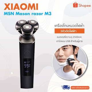 Xiaomi MSN Mason razor M3 เครื่องโกนหนวดไฟฟ้าหน้าจอ LCD มีดโกนไร้สาย 3หัวตัดไฟฟ้า แบบชาร์จ USB สําหรับผู้ชาย