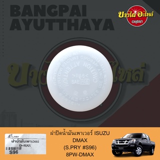 ฝาปิดกระป๋องน้ำมันเพาเวอร์/ฝาน้ำมันเพาเวอร์ ISUZU DMAX ปี 2003-2019 เกรดอย่างดี