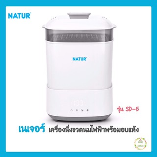 Natur เนเจอร์ เครื่องนึ่งขวดนมไฟฟ้า พร้อมอบแห้ง รุ่น SD-5