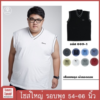 เสื้อแขนกุด คอวี อก 54-66 นิ้ว cotton100% ไซส์ใหญ่พิเศษ เสื้อคนอ้วน รหัส 009-1 : KODYAI