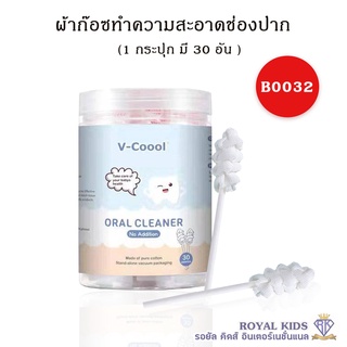 B0032 ผ้าก๊อซ V-coool ผ้าก๊อซทำความสะอาดช่องปากเด็ก 30 ก้าน เช็ดลิ้นเด็ก ที่เช็ดฟันเด็ก(ลิ้น เหงือก ฟัน คราบน้ำนม)