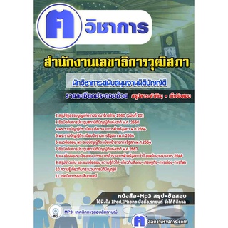 หนังสือเตรียมสอบ #นักวิชาการสนับสนุนงานนิติบัญญัติ สำนักงานเลขาธิการวุฒิสภา