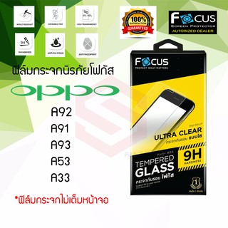 FOCUS ฟิล์มกระจกกันรอย OPPO A93 / A92 / A55 / A73 / A53 / A33 / A15/A94/A74 5G /A16/ A16K/ A54 / A55