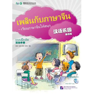 แบบฝึกหัดเพลินกับภาษาจีน + CD 汉语乐园活动手册(泰语版)(附光盘1张) Chinese Paradise Workbook + CD (Thai Edition)