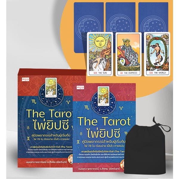 Horoscopes 298 บาท Se-ed (ซีเอ็ด) : หนังสือ The Tarot ไพ่ยิปซี คู่มือพยากรณ์สำหรับผู้เริ่มต้น +ไพ่ยิปซี (บรรจุกล่อง) Books & Magazines