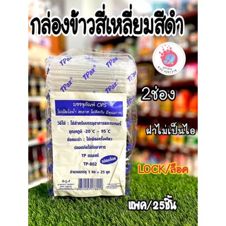 กล่องข้าวสี่เหลี่ยมสีดำ PP TP-802+ฝาOPS (500ml) (2ช่อง) (25ชุด