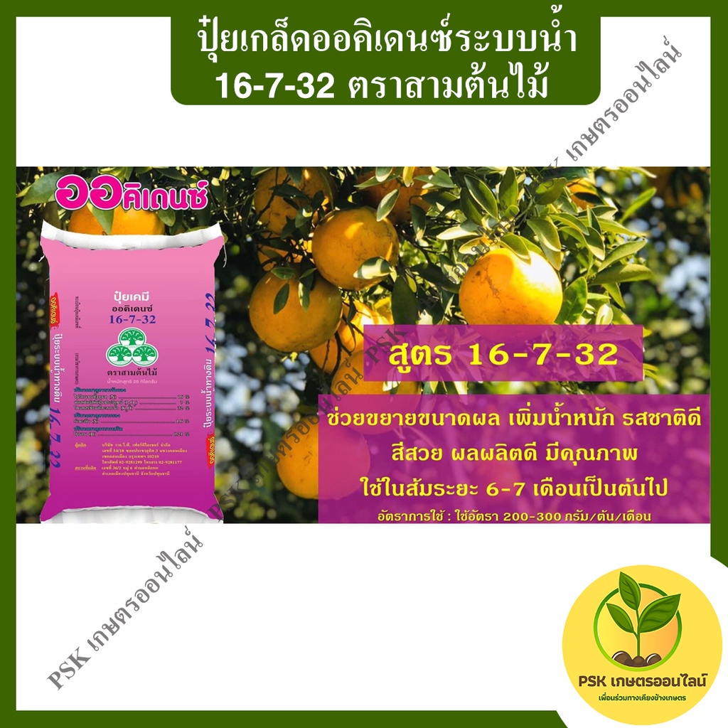 ปุ๋ยเกล็ดออคิเดนซ์ระบบน้ำ 16-7-32 ตราสามต้นไม้ 25gk (PSK เกษตรออนไลน์)