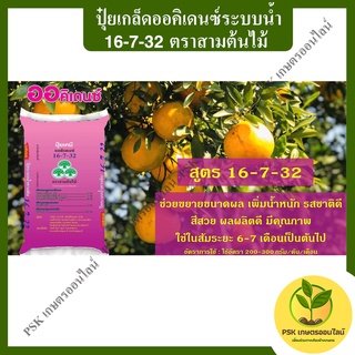 ปุ๋ยเกล็ดออคิเดนซ์ระบบน้ำ 16-7-32 ตราสามต้นไม้ 25gk (PSK เกษตรออนไลน์)