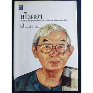 อโรคยา โรคภัยไข้เจ็บหายได้ด้วยเจตนา/ม.ร.ว.คึกฤทธิ์ ปราโมช/หนังสือมือสองสภาพดี