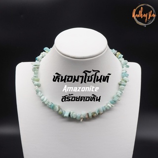 สร้อยคอหิน โชคเกอร์หิน หินแตก หินอมาโซไนท์ Amazonite ความยาว 40 เซนติเมตร สร้อยหิน สร้อยคอ หินมงคล โชคเกอร์ Choker