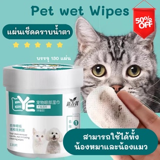 แผ่นเช็ดคราบน้ำตา แผ่นเช็ดตาสุนัขและแมว ทิชชู่เปียกเช็ดคราบน้ำตา ผ้าเช็ดทำความสะอาดรอบดวงตา (บรรจุ 130 แผ่น)