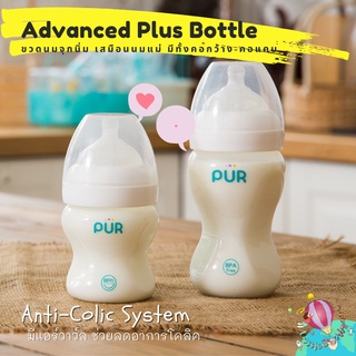 Pur ขวดนมรุ่น Advanced  จุกนมเสมือนนมแม่ มีแอร์วาว์ล ลดอาการโคลิก ราคาพิเศษ