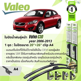 ใบปัดน้ำฝน คู่หน้า VALEO FIRST ก้านอ่อน พร้อมตัวล็อกเฉพาะ 20+26 A4 Clip VOLVO C30 year 2006-2013