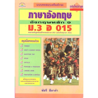 ภาษาอังกฤษหลัก 9  ม.3 อ 015**8858710300307