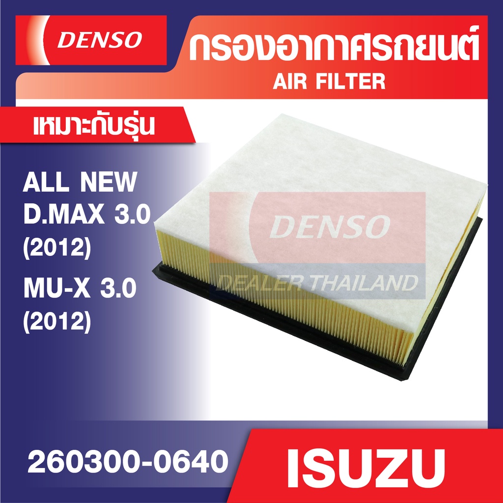 ENGINE AIR FILTER DENSO 260300-00640 กรองอากาศรถยนต์ ISUZU ALL NEW D-MAX 3.0 2012, MU-X 3.0 2012 เดนโซ่ แท้ สินค้าคุณภาพ