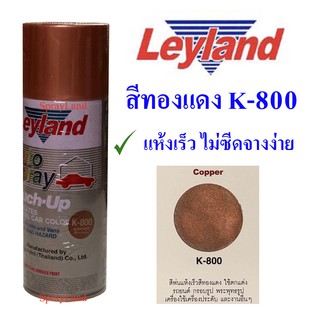 Leyland  สีสเปรย์เลย์แลนด์  สีทองแดง K800