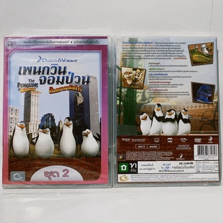 Media Play Penguins Of Madagascar Vol.2, The/ เพนกวินจอมป่วน ก๊วนมาดากัสการ์ ชุด 2 (DVD-vanilla) / S15902DV