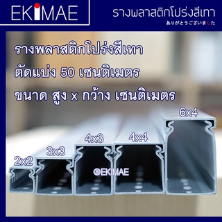 ราง รางพลาสติก รางโปร่ง รางเก็บสายไฟ รางวายดักท์ รางเทา (ตัด 50 ซม.) คุณภาพดี