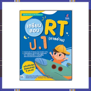 หนังสือ เตรียมสอบ RT (การอ่าน) ป.1 ข้อสอบล่าสุด ปี 64-65 06690