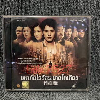 Pandemic / มหาภัยไวรัสระบาดโตเกียว (VCD)