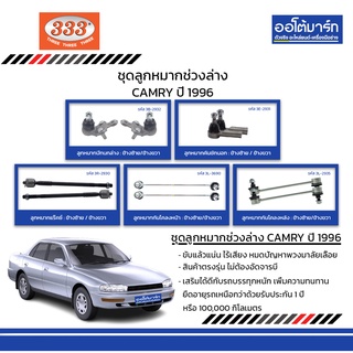 333 ชุดช่วงล่าง ลูกหมาก TOYOTA CAMRY ปี 1996 ชุด10ชิ้น