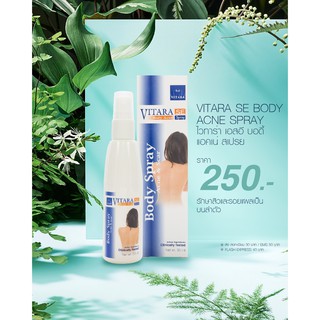 สเปรย์ รักษาสิว พ่น ลดสิว และ รอยแผลเป็น ไวทาร่า เอสอี บอดี้ สเปรย์ VITARA SE BODY ACNE SPRAY ขนาด 50 mL