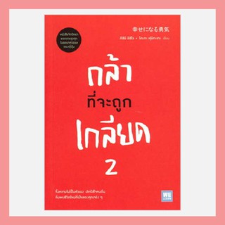 N - กล้าที่จะถูกเกลียด เล่ม 2 I วีเลิร์น (WeLearn)