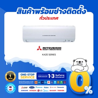 🔥 แอร์ใหม่ ปี 2022 🔥❄️ Mitsubishi Heavy Duty รุ่น SRK1-W1 (KAZE series) แอร์ผนัง (สินค้าส่งฟรีพร้อมช่างติดตั้ง)❄️