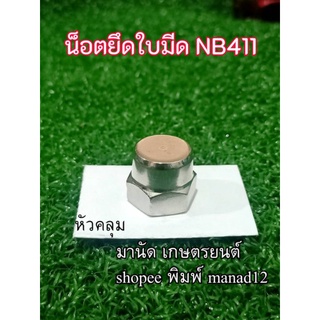 น็อตยึดใบมีดตัดหญ้าNB411น็อตเกลียวซ้าย,ใส่โรบิน,แรบบิท,น็อตหัวคลุม,น็อตหัวหมวก,น็อตหัวตัน