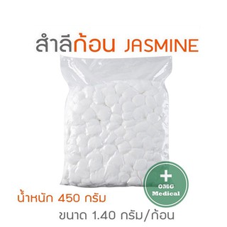 สำลีก้อนกลม ถุงใหญ่ 450 กรัม (ขนาด 1.4 กรัม/ก้อน) ยี่ห้อ Jasmine สำหรับทำแผล สำลีแท้จากใยฝ้ายบริสุทธิ์ 100 %