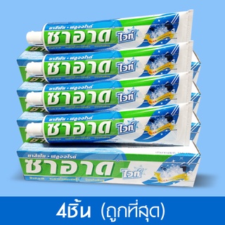 ยาสีฟัน ซาอาด ไวท์ (Saard White Toothpaste) ขนาด 160g (4ชิ้นถูกสุด ๆ)