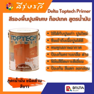 สีรองพื้นปูนพิเศษ ท็อปเทค Delta Toptech Primer สีรองพื้นปูนเก่า และ สีรองพื้นปูนใหม่ ในตัวเดียว สูตรน้ำมัน ขนาด 5 ลิตร