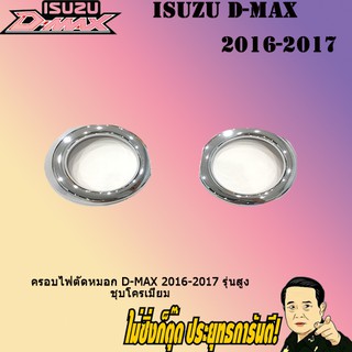 ครอบไฟตัดหมอก อีซูซุ ดี-แม็ก 2018-2019 ISUZU D-max 2018-2019 รุ่นสูง ชุบโครเมี่ยม