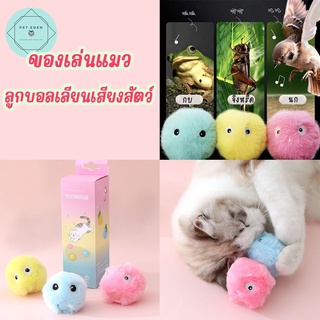 เซทลูกบอลเลียนเสียงสัตว์ ของเล่นแมว เสียงกบ เสียงนก เสียงจิ้งหรีด Cat Toy ของเล่นเหมียว