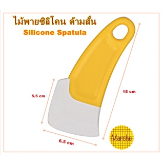 ไม้พายซิลิโคน ด้ามสั้น สำหรับปาดโถนวดแป้ง ขนาดเหมาะมือ Silicone Spatula