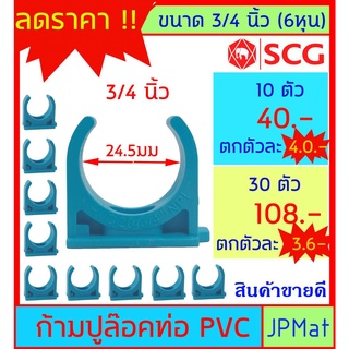 ก้ามปูจับท่อ ขนาด 3/4 นิ้ว (6 หุน) กิ๊ปจับท่อ ตรา SCG ราคาไม่แพงครับ ขนาดอื่นกดเข้าดูในร้านได้เลยครับ