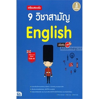 S เตรียมสอบเข้ม 9 วิชาสามัญ English มั่นใจเต็ม 100