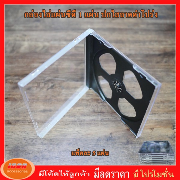 กล่องใส่แผ่น CD ตกแตก ถาดดำ ถาดโปร่ง หนา 10 มิลลิเมตร ใส่ได้ 1 แผ่นแพ็คล่ะ 5 กล่อง