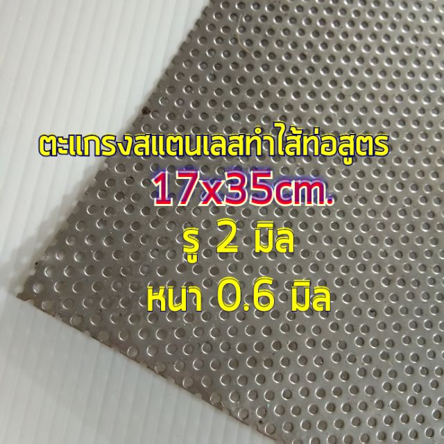 แผ่นตะแกรงสแตนเลสเจาะรู 2 มิล ขนาด 17x35 cm. รู 2 มิล วัสดุ สแตนเลส304 หนา 0.6 มิล