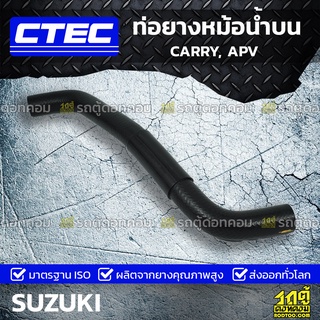 CTEC ท่อยางหม้อน้ำบน SUZUKI CARRY, APV แครี่, เอพีวี *รูใน 27